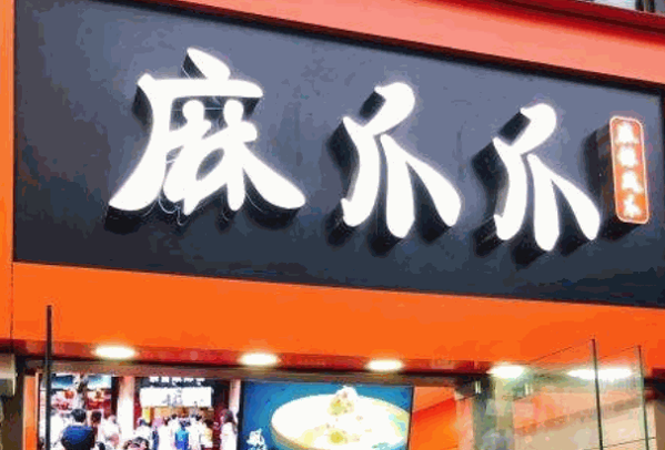 重慶麻爪爪掙錢嗎?