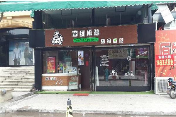 吉緹小憩奶茶