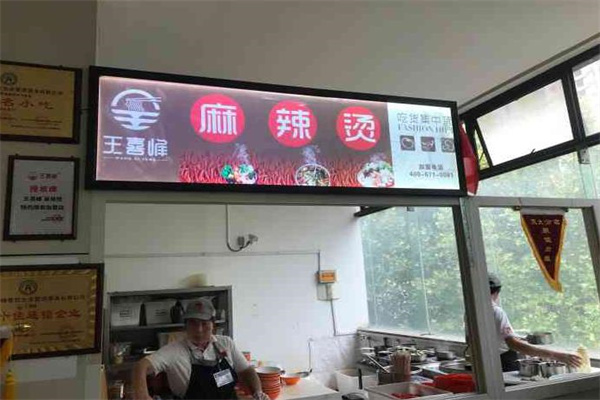 王喜峰麻辣燙