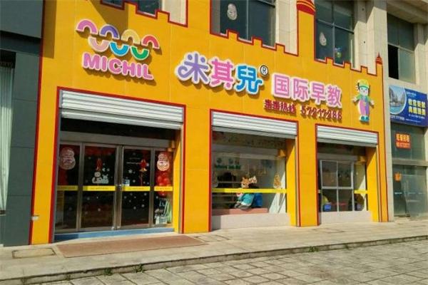 米其爾國際早教