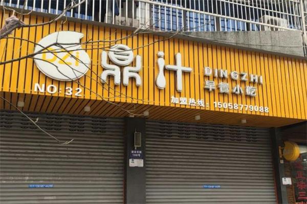 鼎汁早餐