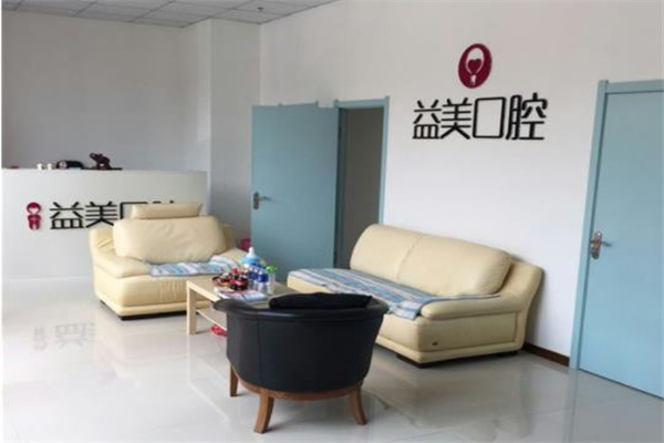 益美口腔牙科診所