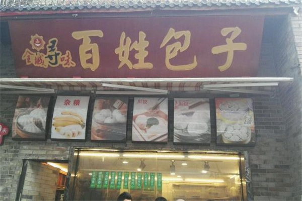 百姓包子店