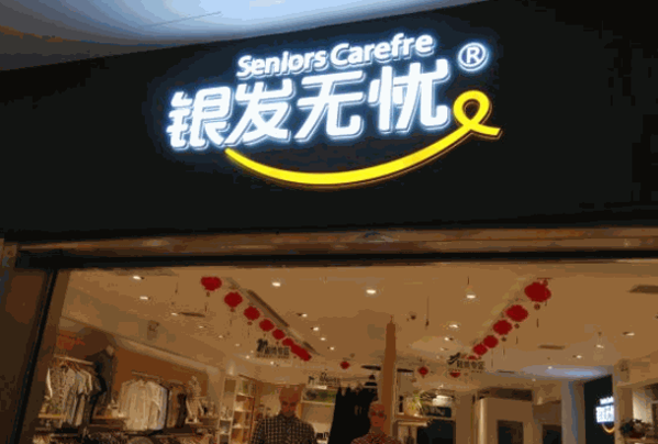 ?代理銀發(fā)無(wú)憂實(shí)體店需要多少錢?