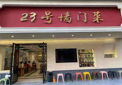 23號(hào)墻門菜