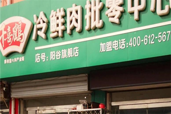千喜鶴冷鮮肉