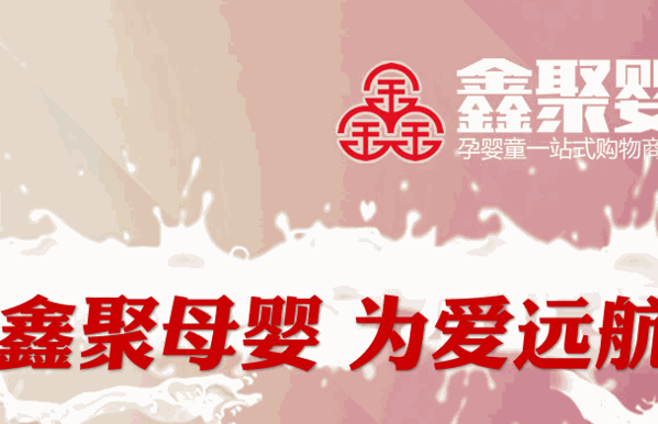 鑫聚嬰母嬰店