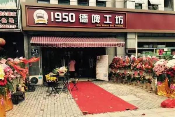1950啤酒工坊
