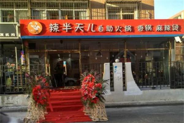 辣半天兒自助火鍋怎么樣？