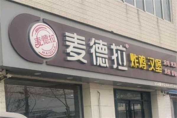 麥德拉炸雞