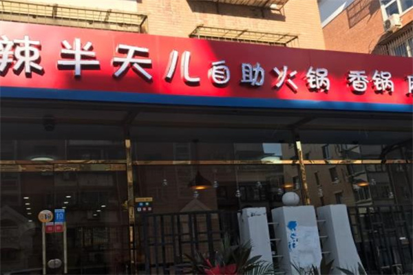 辣半天兒自助火鍋怎么樣？