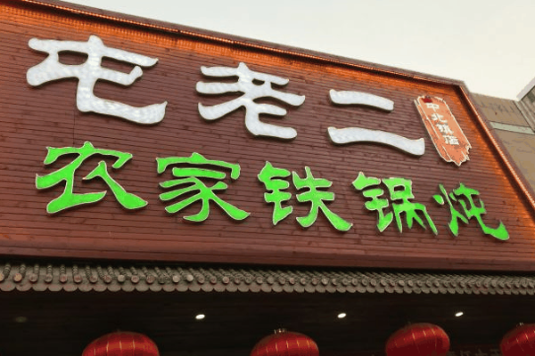 屯老二鐵鍋燉