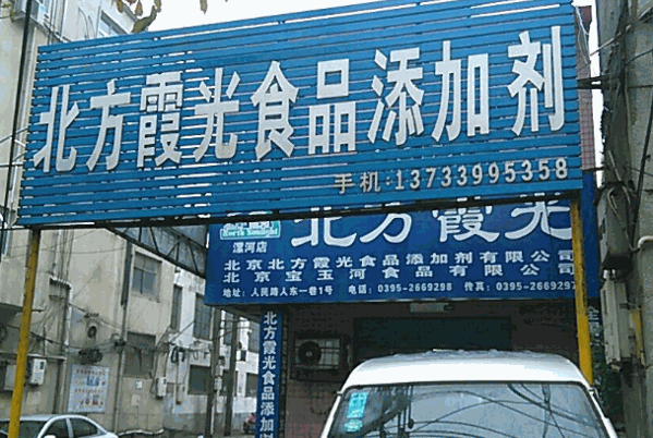 北方霞光食品添加劑