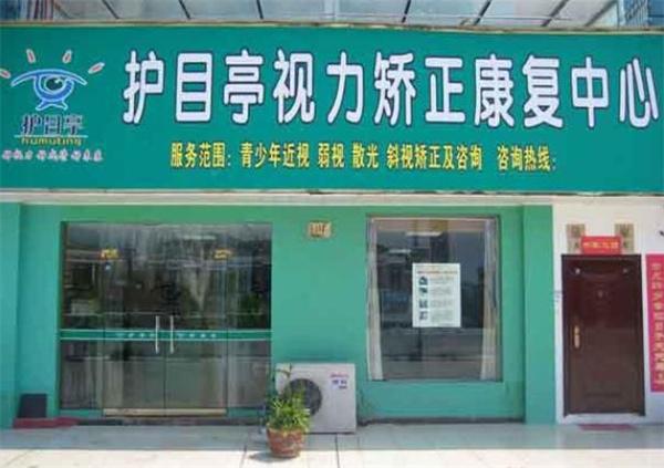 護(hù)目亭視力保健