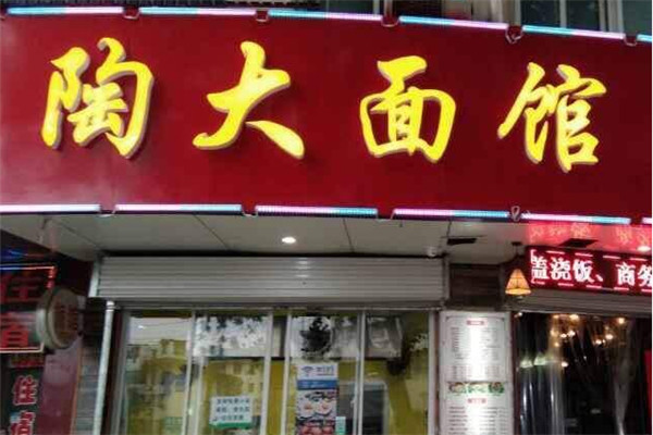 陶大面館加盟