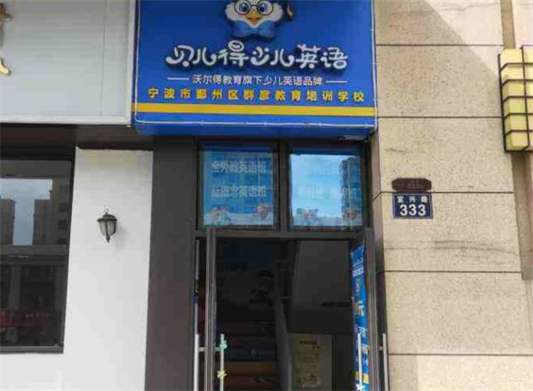 貝兒得英語