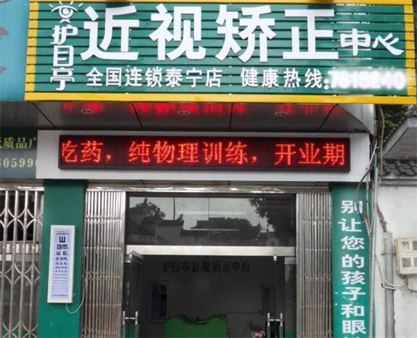 護(hù)目亭視力保健