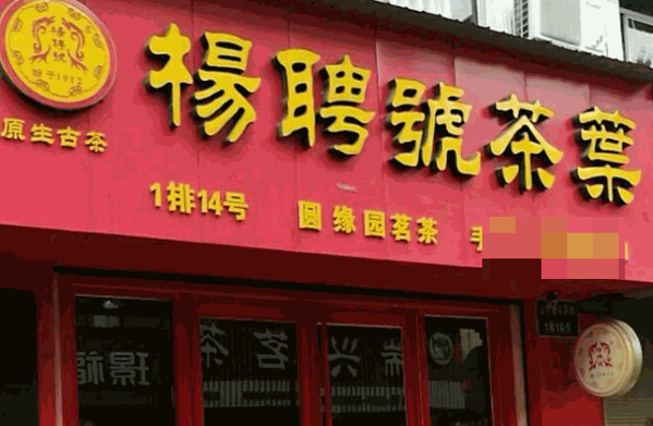楊聘號茶葉怎么樣?創(chuàng)業(yè)迅速致富