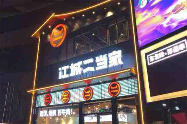江城二當(dāng)家烤牛肉