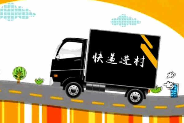 村村通快遞電話?