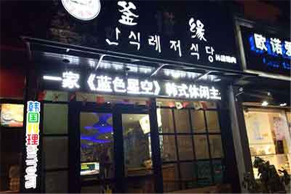 釜槿緣韓國(guó)料理加盟