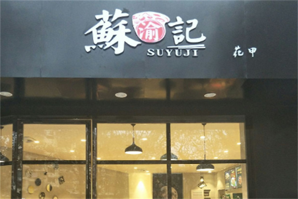 重慶蘇記花甲