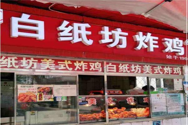 白紙坊炸雞