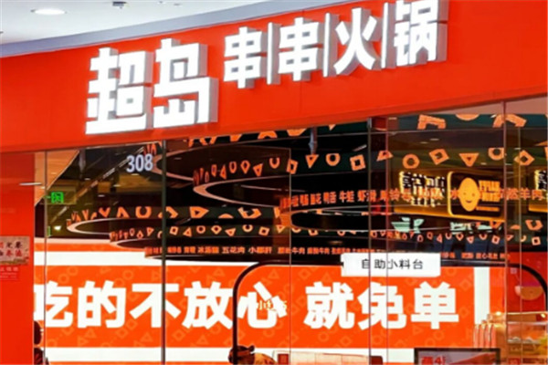 超島串串火鍋加盟