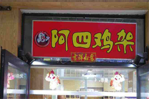阿四雞架