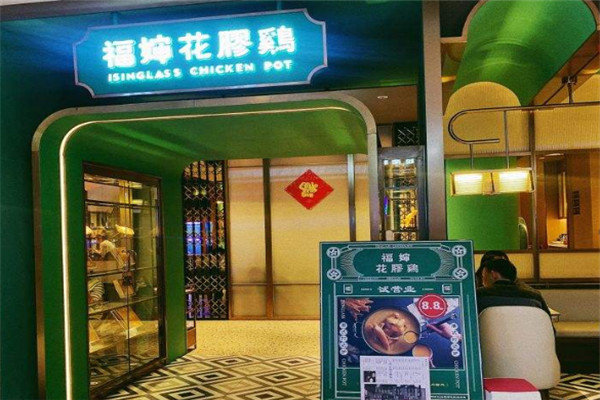 福嬸花膠雞