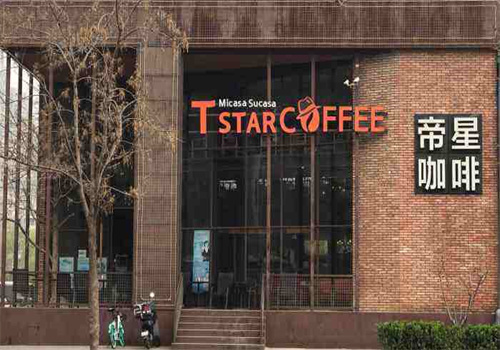 Tstar帝星咖啡加盟