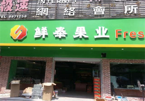 鮮奉果業(yè)加盟