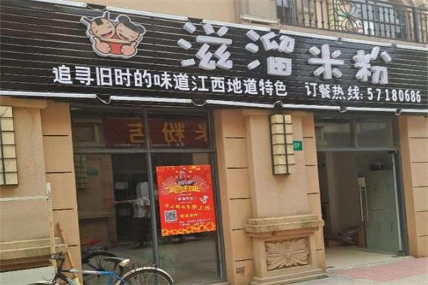 滋溜米線