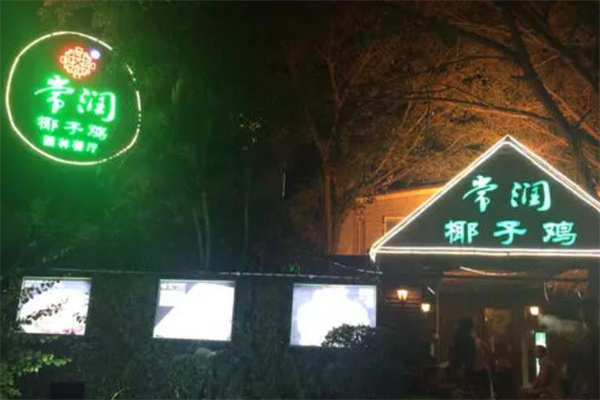 常潤(rùn)椰子雞