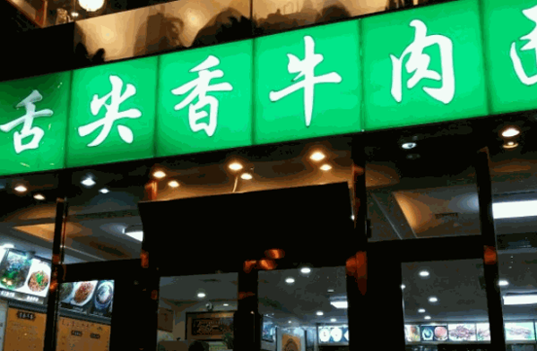 舌尖的牛肉面多少錢(qián)