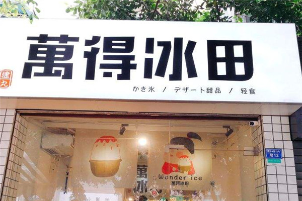 萬得冰田加盟