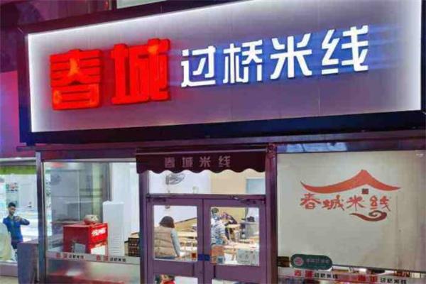 春城小報米線