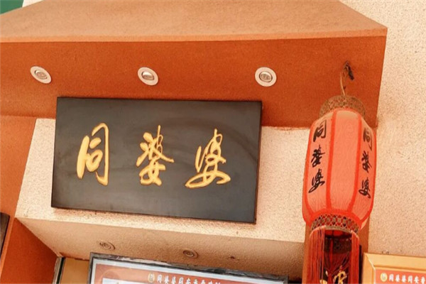 同婆婆炸雞加盟