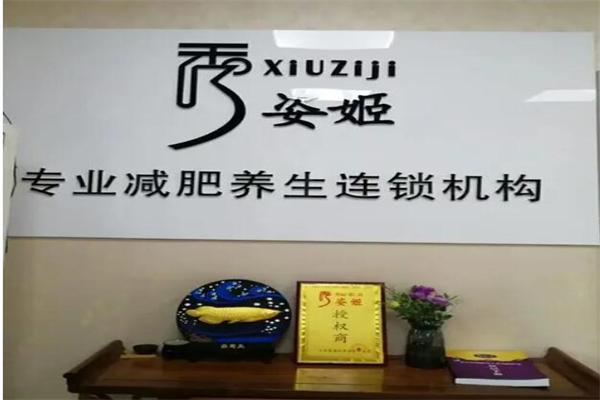 秀姿姬加盟