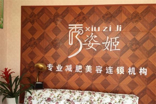 秀姿姬加盟