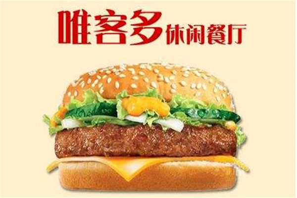 唯客多快餐