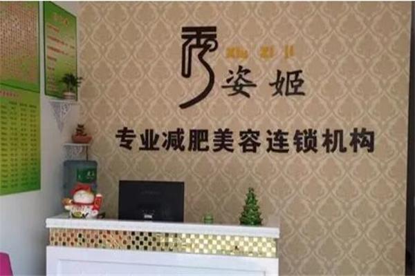 秀姿姬加盟