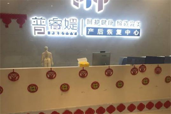 ?普睿媞產(chǎn)后恢復(fù)中心