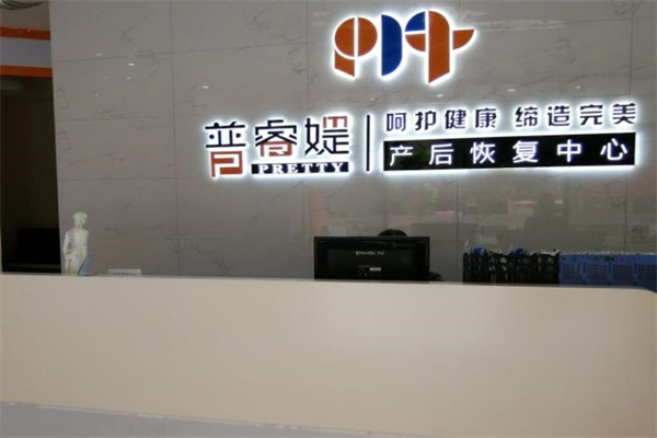 ?普睿媞產(chǎn)后恢復(fù)中心