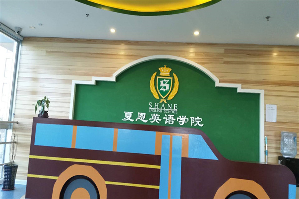 夏恩英語(yǔ)加盟