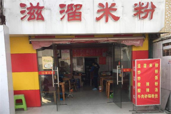 滋溜米線