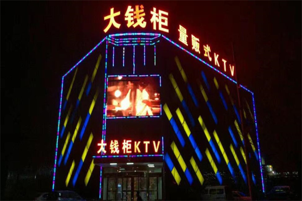 大錢柜ktv