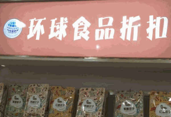一分利折扣店