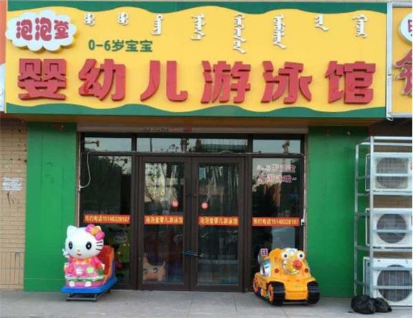 泡泡糖嬰兒游泳館