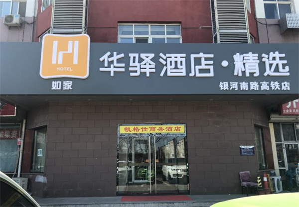 華驛酒店